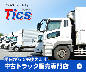 中古トラック販売専門店 Tics