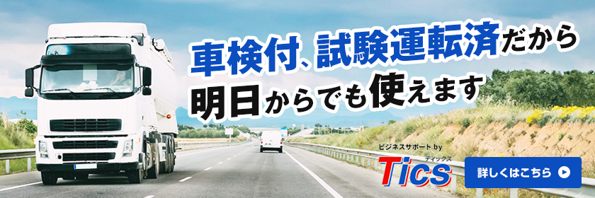  車検付、 試験運転済だから 明日からでも使えます