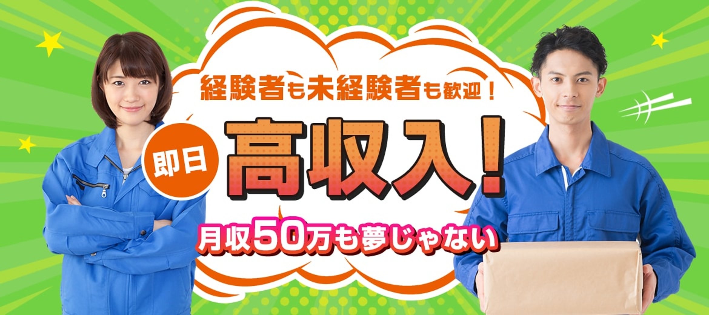 経験者も未経験者も歓迎！即日高収入！月収50万も夢じゃない